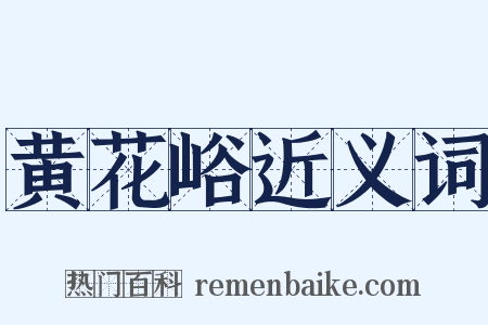黄花峪近义词是什么意思的图片